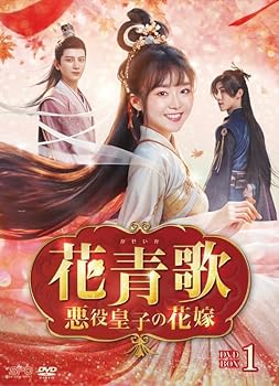 花青歌〜悪役皇子の花嫁〜DVD-BOX1 (9枚組)＜シンプルBOX 5,000円シリーズ＞ [DVD] ソン・イーレン(中古:未使用・未開封)