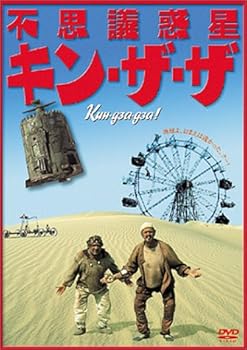 不思議惑星キン・ザ・ザ [DVD] スタニスラフ・リュブシン(中古:未使用・未開封)の通販は