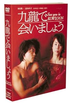 九龍で会いましょう — スペシャル・コレクターズ・エディション [DVD] 河村隆一(中古品)の通販は 15,763円