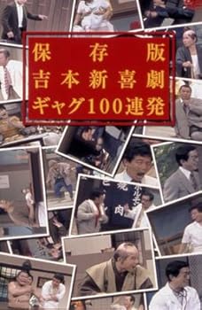 保存版 吉本新喜劇 ギャグ100連発 [DVD] (中古:未使用・未開封)