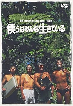 僕らはみんな生きている [DVD] 真田広之(中古品)