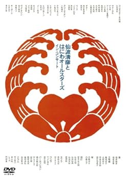 イン・コンサート [DVD] 仙波清彦とはにわオールスターズ(中古:未使用・未開封)