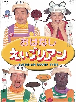 おはなしえいごリアン [DVD] (中古:未使用・未開封)の通販は
