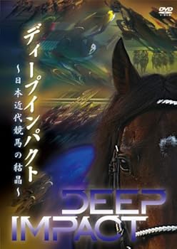 ディープインパクト ~日本近代競馬の結晶~ [DVD] (中古:未使用・未開封)の通販は