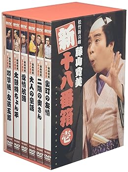松竹新喜劇 藤山寛美 十八番箱 四 DVD-BOX [DVD] 中古松竹新喜劇 藤山