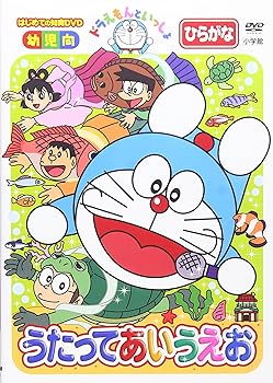 ドラえもんといっしょ「うたって あいうえお」 [DVD] ドラえもん(中古:未使用・未開封)の通販は 15,688円