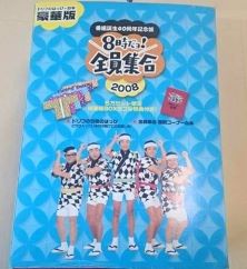 8時だョ!全員集合 2008 DVD Amazon.co.jp: 番組誕生40周年記念盤 8時だョ!全員集合 2008 DVD