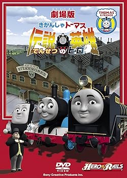 劇場版きかんしゃトーマス 伝説の英雄 [DVD] 声の出演:ジョン・カビラ: actor; 比嘉久(中古:未使用・未開封)