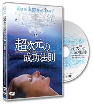 超次元の成功法則 私たちは一体全体何を知っているというの!?('04米) 超次元の成功法則~私たちは一体全体何を知っている
