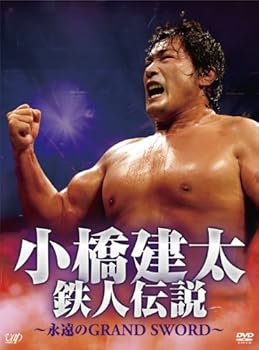 小橋建太 鉄人伝説~永遠のGRAND SWORD~(本編3枚組) [DVD] 小橋建太(中古:未使用・未開封)の通販はその他映像DVD・Blu-ray