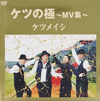 ケツの極 ~MV集~ [DVD] ケツメイシ: actor; ケツメイシ: (中古:未使用・未開封)