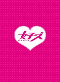 「女子ーズ」Blu-ray 本気版 初回生産限定版 桐谷美玲(中古:未使用・未開封)の通販は