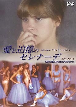 愛と追憶のセレナーデ/幻影に揺れる汚れなき美少女たち [HDリマスター版] [DVD] ドー (中古:未使用・未開封)の通販は