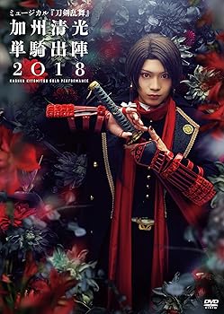 ミュージカル『刀剣乱舞』 加州清光 単騎出陣2018 [DVD] ミュージカル『刀剣乱舞』(中古:未使用・未開封)の通販は