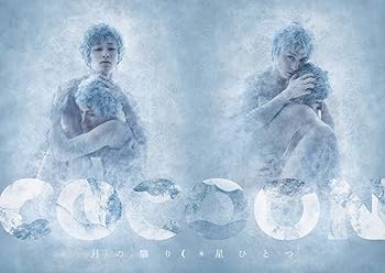 『COCOON』星ひとつ(特典なし) [DVD] 宮崎秋人(中古:未使用・未開封)の通販は 9,420円