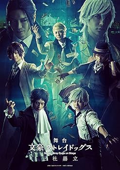 舞台 「 文豪ストレイドッグス 三社鼎立 」 [Blu-ray] 鳥越裕貴