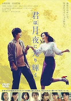 君は月夜に光り輝く DVD通常版 永野芽郁(中古:未使用・未開封)