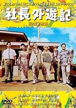 森繁久彌 主演 社長シリーズ DVD 16巻セット 森繁久彌 主演 社長シリーズ DVD 16巻セット 森繁久彌 主演 社長