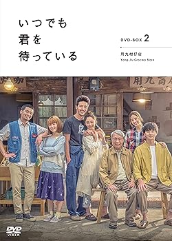 「いつでも君を待っている」DVD-BOXII デレック・チャン(中古:未使用・未開封)