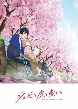 アニメ映画『 ジョゼと虎と魚たち 』通常版 [DVD] 中川大志(中古:未使用・未開封)