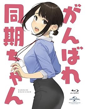 がんばれ同期ちゃん [Blu-ray] 稗田寧々(中古品)の通販は
