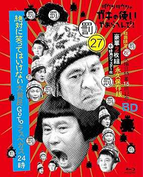 ダウンタウンのガキの使いやあらへんで!(祝)大晦日特番15回記念Blu-ray初回限定永久保(中古:未使用・未開封)の通販はその他映像DVD・Blu-ray