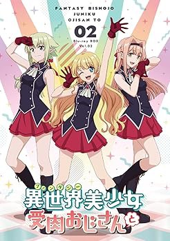 「異世界美少女受肉おじさんと」 2 [Blu-ray] M・A・O(中古:非常に良い)の通販は 15,521円