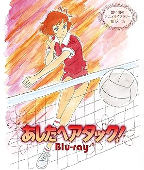 あしたへアタック! 【想い出のアニメライブラリー 第131集】 [Blu-ray] 小山まみ(中古:未使用・未開封)の通販は