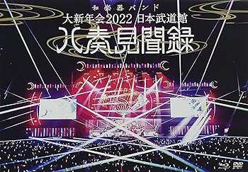 大新年会2022 日本武道館~八奏見聞録~ (通常盤)(DVD付)[Blu-Ray] 和楽器バンド(中古:未使用・未開封)の通販は