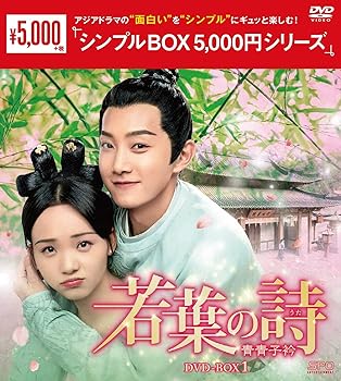 若葉の詩(うた)~青青子衿~DVD-BOX1(シンプルBOX 5,000円シリーズ) ファン・シーチー(中古:未使用・未開封)