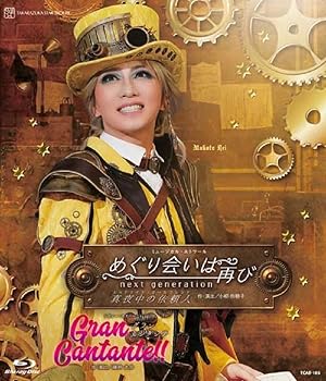 星組宝塚大劇場公演『めぐり会いは再び』『Gran Cantante?』 [Blu-ray] 宝塚歌劇団(中古品)の通販は 12,040円