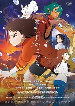 神在月のこども スタンダード・エディション [DVD] 蒔田彩珠(中古品)