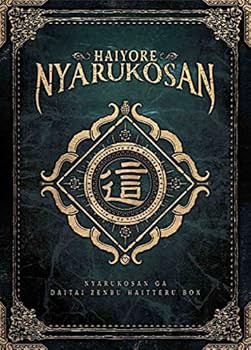 （初回生産限定）這いよれ！ニャル子さん 10th Anniversary CD＆Blu-ray BOX「ニャル (中古:未使用・未開封)の通販は 42,466円
