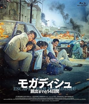 モガディシュ 脱出までの 14 日間 [Blu-Ray] キム・ユンソク(中古:未使用・未開封)の通販は