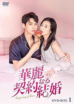 華麗なる契約結婚 DVD-BOX1 [DVD] チョウ・ユートン(中古品)の通販は