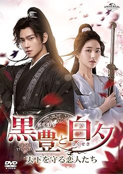 黒豊と白夕〜天下を守る恋人たち〜 DVD-SET3(映像特典DVD付) ヤン・ヤン(中古:未使用・未開封)の通販は 10,720円