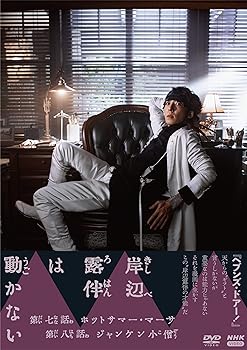 岸辺露伴は動かないIII [DVD] 高橋一生(中古品)