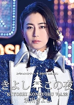 氷川きよしスペシャルコンサート2022〜きよしこの夜Vol.22 [DVD] 氷川きよし: (中古:未使用・未開封)