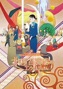 映画『北極百貨店のコンシェルジュさん』(通常版) [Blu-ray] 川井田夏海(中古:未使用・未開封)