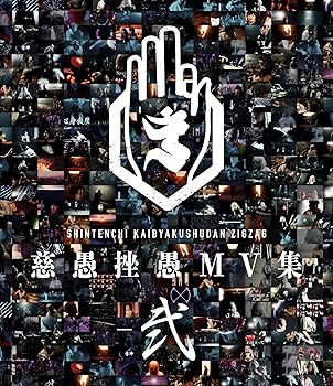 「慈愚挫愚 MV 集 - 弐-」 [Blu-ray] - 真天地開闢集団- ジグザグ(中古品)
