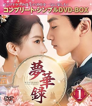 夢華録(むかろく) BOX1 (コンプリート・シンプルDVD‐BOX5,500円シリーズ)(期間限定生産) リウ・イーフェイ(中古:未使用・未開封)