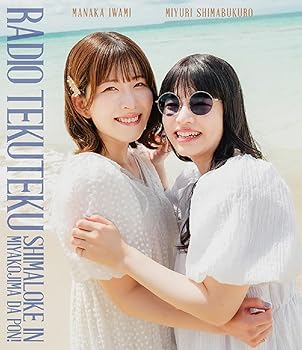 Blu-ray「石見舞菜香のらじおてくてく 島ロケin宮古島だぽん！」 [Blu-ray] 石見舞菜香,島袋美由利(中古品)