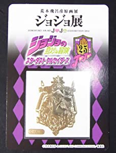 ジョジョの奇妙な冒険 エンブレムメタルシート EMBLEM METAL SHEET ジョジョ展 東京 2012年 会場限定品 （単品）第3部(中古品)の通販は