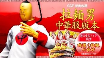 CCP マスキュラーコレクション Vol.45 ラーメンマン チャイナ服Ver.(中古:未使用・未開封)