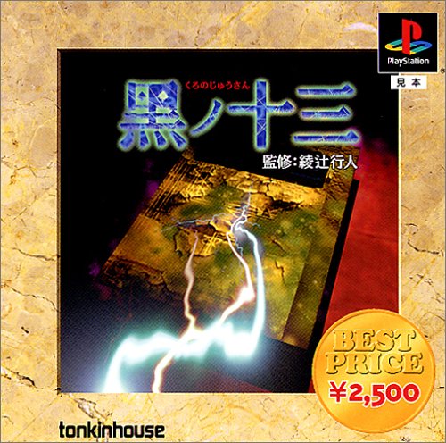 ベストプライス黒ノ十三(中古品)の通販は