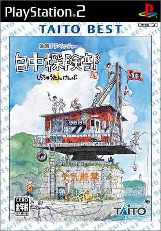 白中探検部 TAITO BEST(中古品)