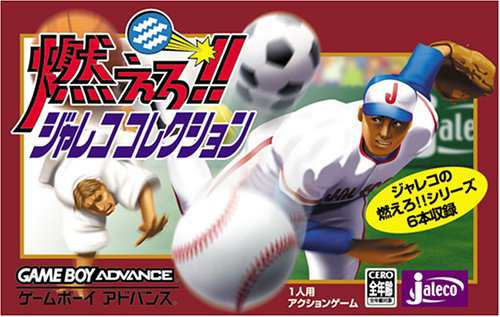 燃えろジャレココレクション［GAMEBOY ADVANCE］(中古品)