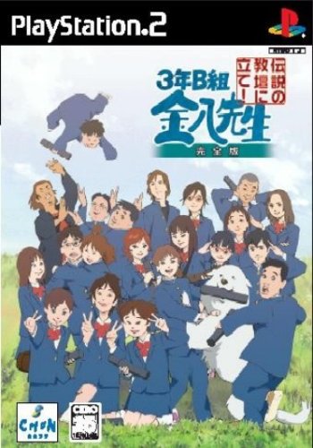 3年B組金八先生 伝説の教壇に立て! 完全版 PS2(中古品)の通販は 10,166円