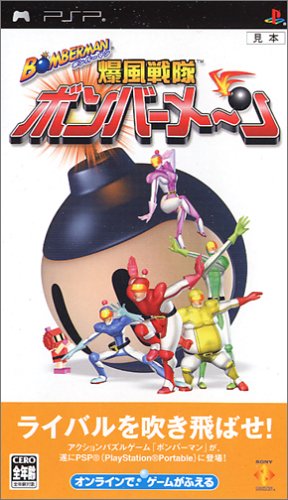 ボンバーマン 爆風戦隊ボンバーメ~ン - PSP(中古品)の通販は