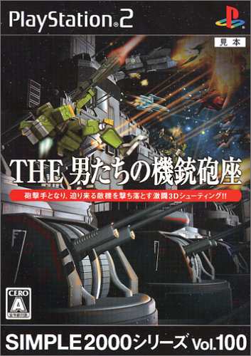 SIMPLE2000シリーズ Vol.100 THE 男たちの機銃砲座(中古品)